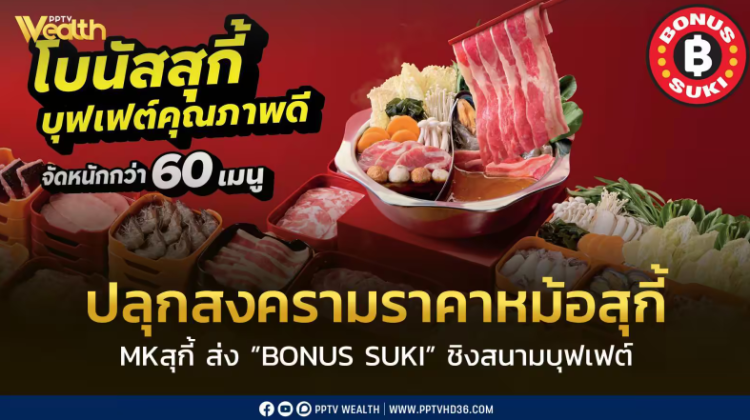 MK แอบส่ง โบนัสสุกี้ ลงแข่งสงครามบุฟเฟต์หม้อไฟ